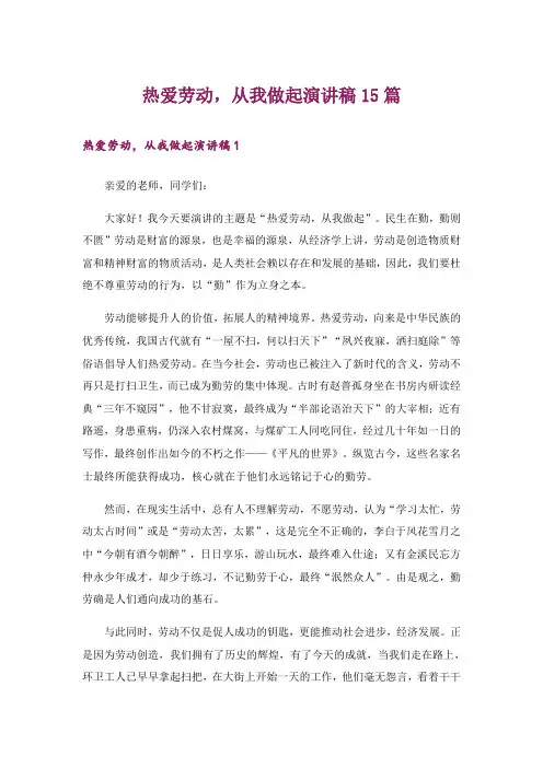 热爱劳动,从我做起演讲稿15篇_2