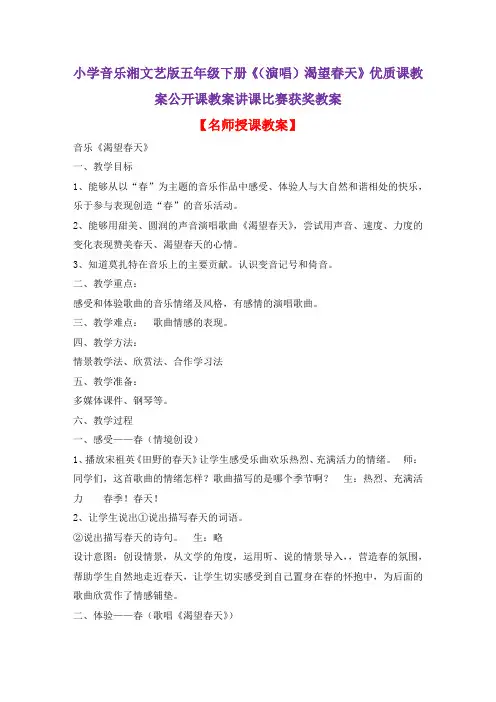 小学音乐湘文艺版五年级下册《(演唱)渴望春天》优质课教案公开课教案讲课比赛获奖教案D007