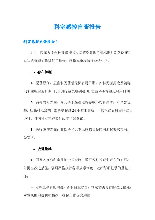 科室感控自查报告