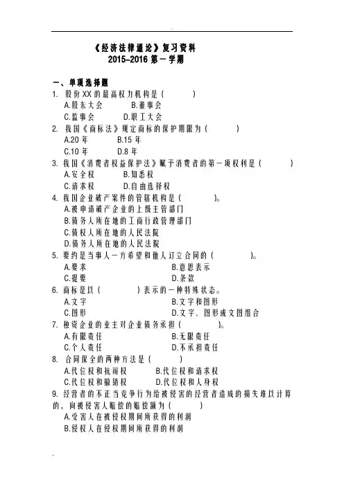 经济法律通论复习资料