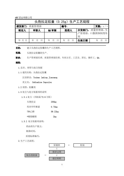 头孢拉定胶囊生产工艺规程