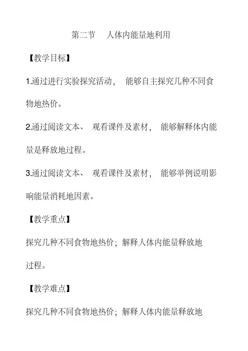 最新济南版七年级生物下册2第2节人体内能量的利用优质教案(3)