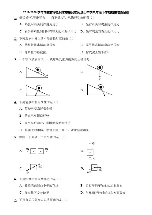 2019-2020学年内蒙古呼伦贝尔市根河市阿龙山中学八年级下学期期末物理试题