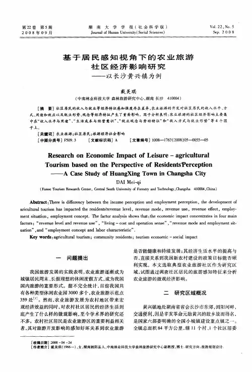 基于居民感知视角下的农业旅游社区经济影响研究——以长沙黄兴镇为例