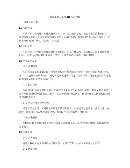 拆除工程方案及hse应急预案