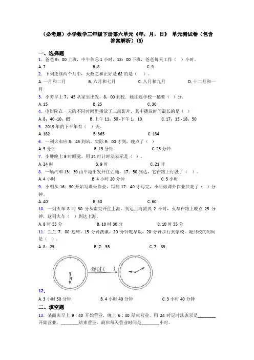 (必考题)小学数学三年级下册第六单元《年,月,日》 单元测试卷(包含答案解析)(5)