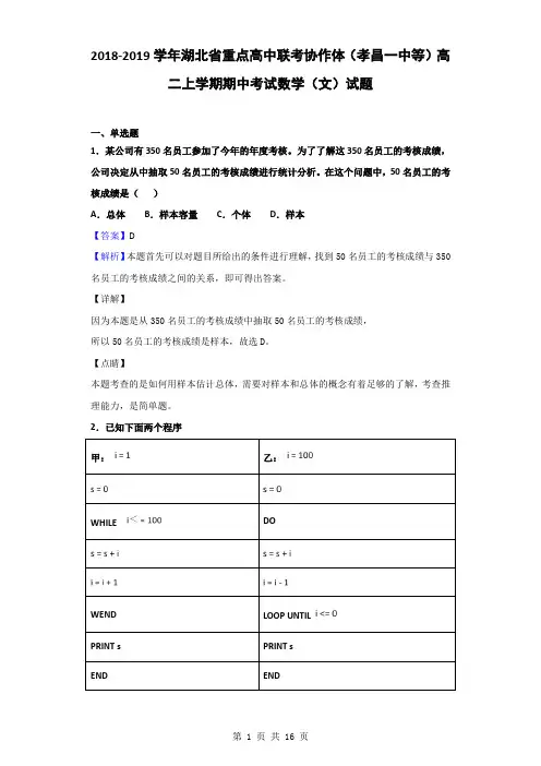2018-2019学年湖北省重点高中联考协作体(孝昌一中等)高二上学期期中考试数学(文)试题(解析版)