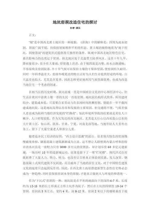 地坑窑洞改造住宅的探讨