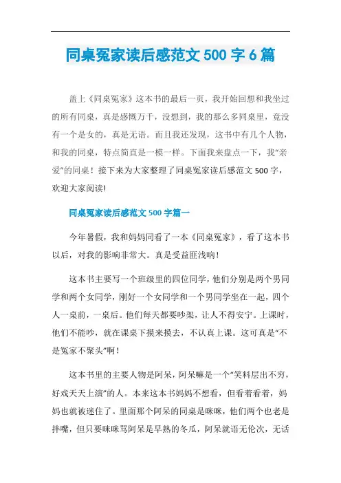 同桌冤家读后感范文500字6篇
