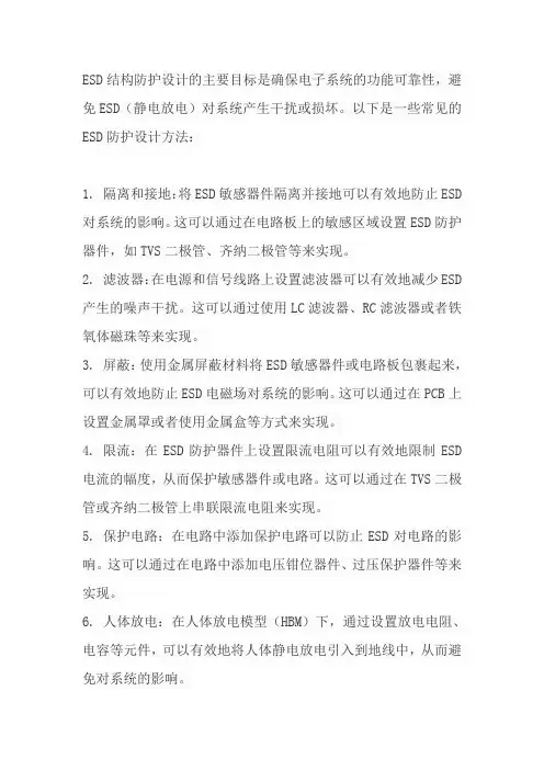 esd结构防护设计