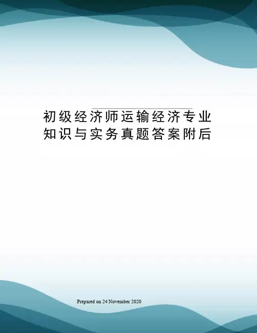 初级经济师运输经济专业知识与实务真题答案附后