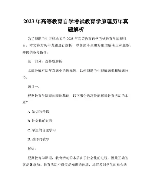 2023年高等教育自学考试教育学原理历年真题解析
