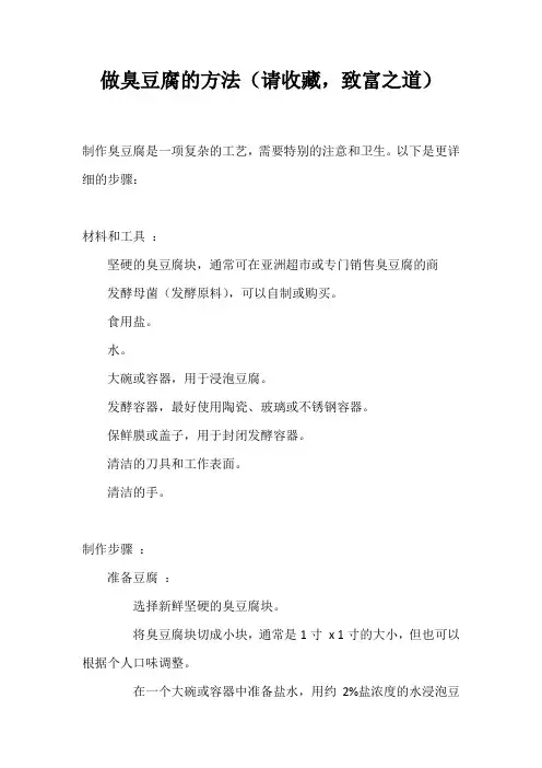 做臭豆腐的方法(请收藏,致富之道)
