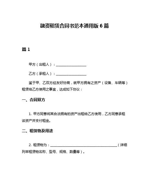 融资租赁合同书范本通用版6篇