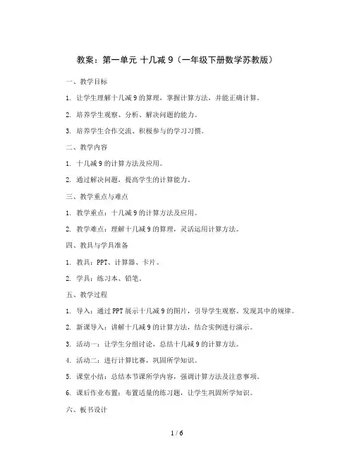 第一单元 十几减9(教案)一年级下册数学苏教版