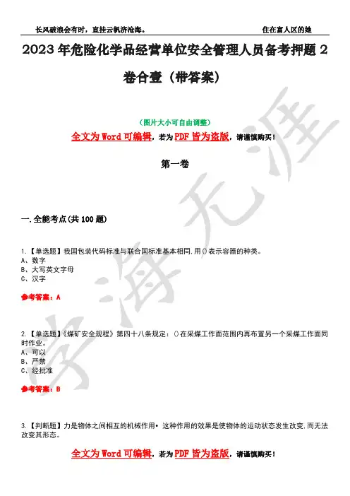2023年危险化学品经营单位安全管理人员备考押题2卷合壹(带答案)卷6