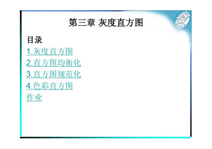 灰度直方图