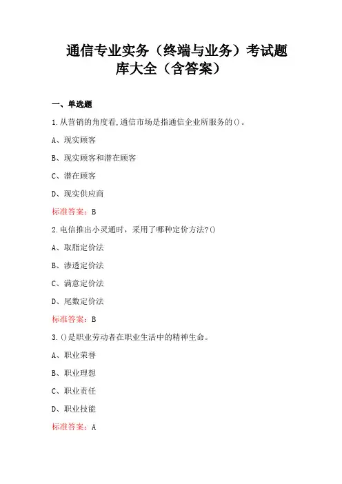 通信专业实务(终端与业务)考试题库大全(含答案)