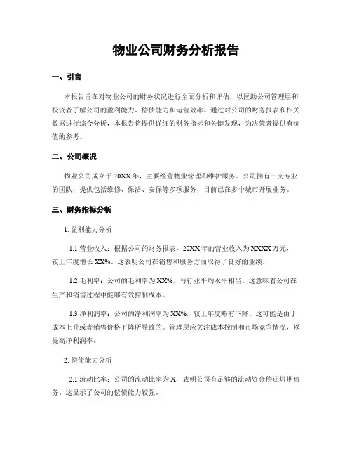 物业公司财务分析报告
