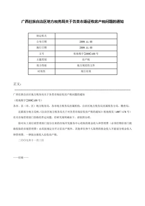 广西壮族自治区地方税务局关于各类市场征收房产税问题的通知-桂地税字[2009]100号