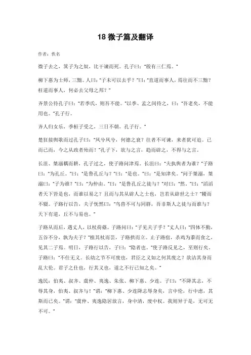 论语18微子篇及翻译