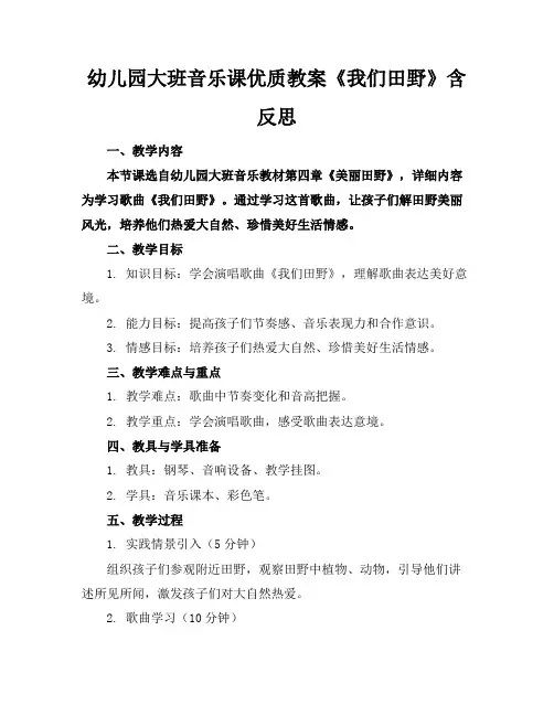 幼儿园大班音乐课优质教案《我们的田野》含反思
