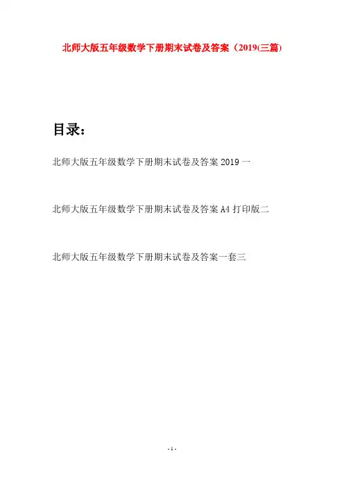 北师大版五年级数学下册期末试卷及答案2019(三篇)