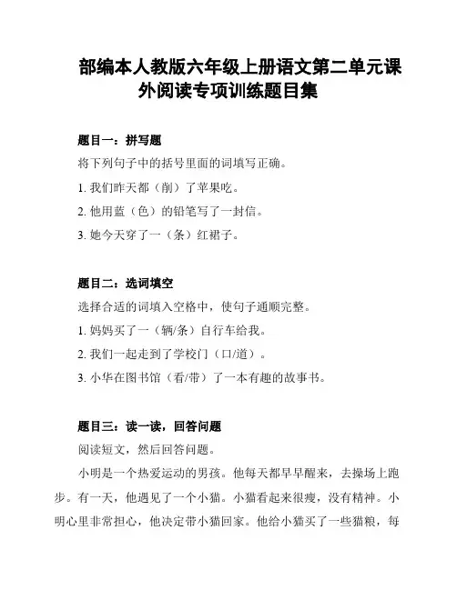部编本人教版六年级上册语文第二单元课外阅读专项训练题目集