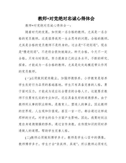 教师+对党绝对忠诚心得体会