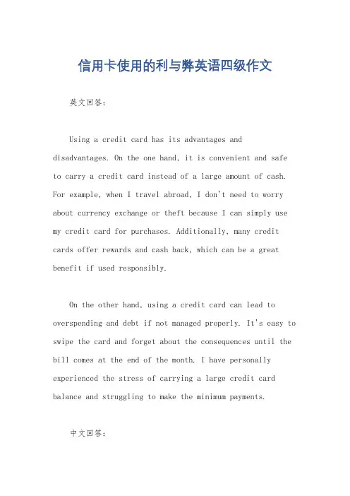 信用卡使用的利与弊英语四级作文