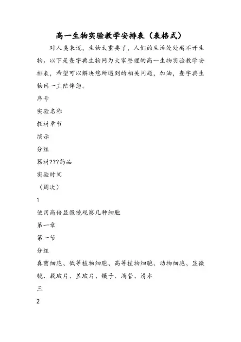 高一生物实验教学安排表(表格式)