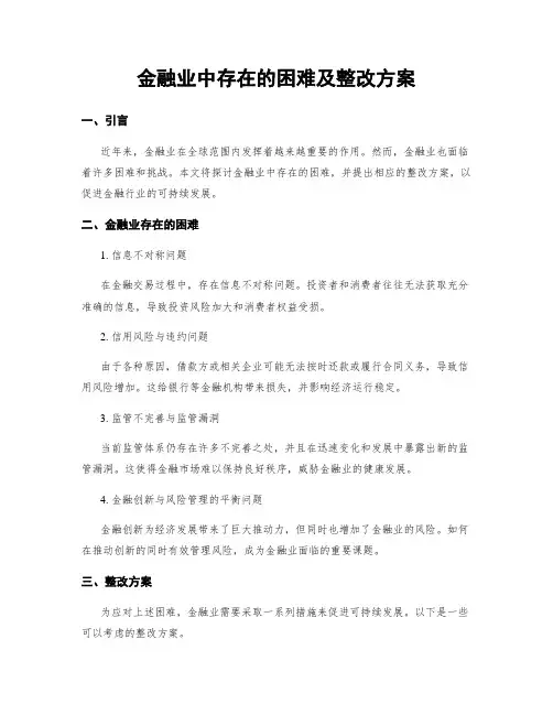 金融业中存在的困难及整改方案