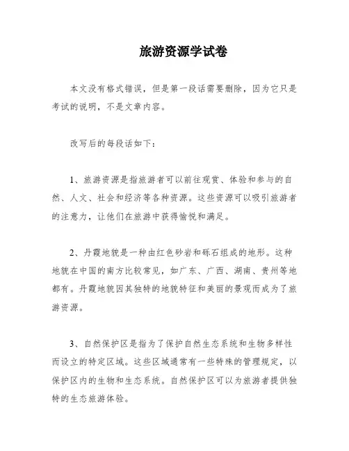 旅游资源学试卷