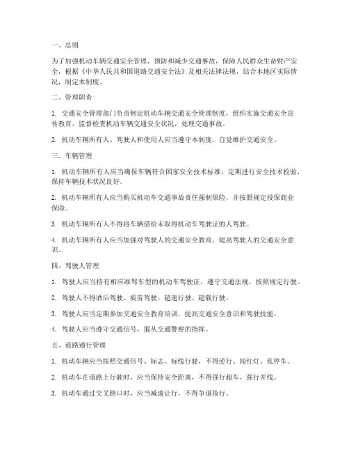 机动车辆交通安全管理制度