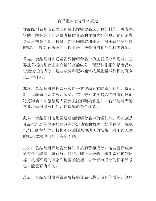 食品配料表有什么规定