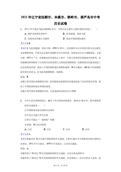 2021年辽宁省抚顺市、本溪市、铁岭市、葫芦岛市中考历史试卷及答案解析