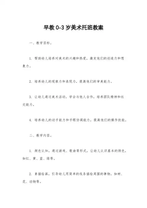 早教0-3岁美术托班教案