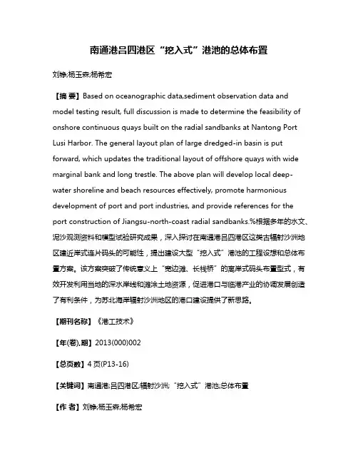 南通港吕四港区“挖入式”港池的总体布置