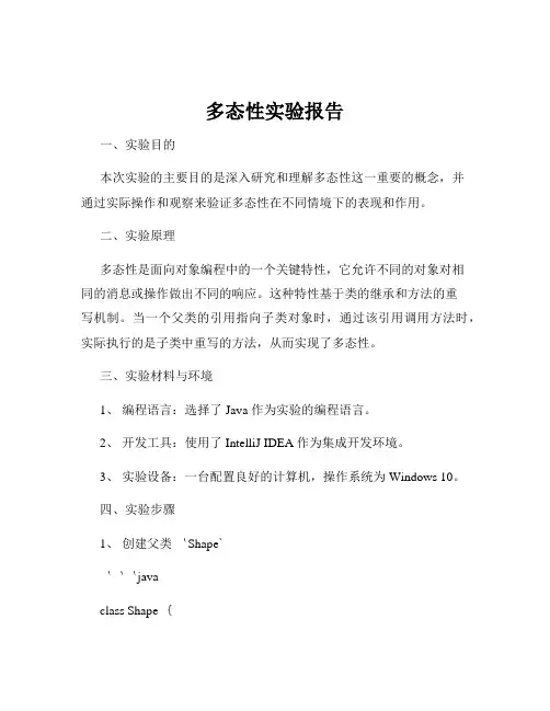 多态性实验报告