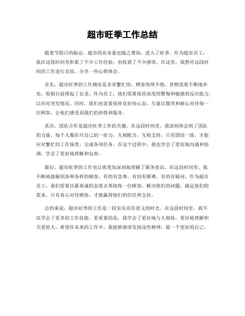超市旺季工作总结