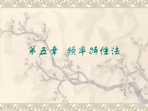 第五章频率特性法