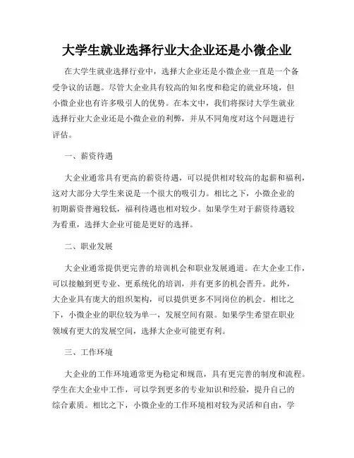 大学生就业选择行业大企业还是小微企业