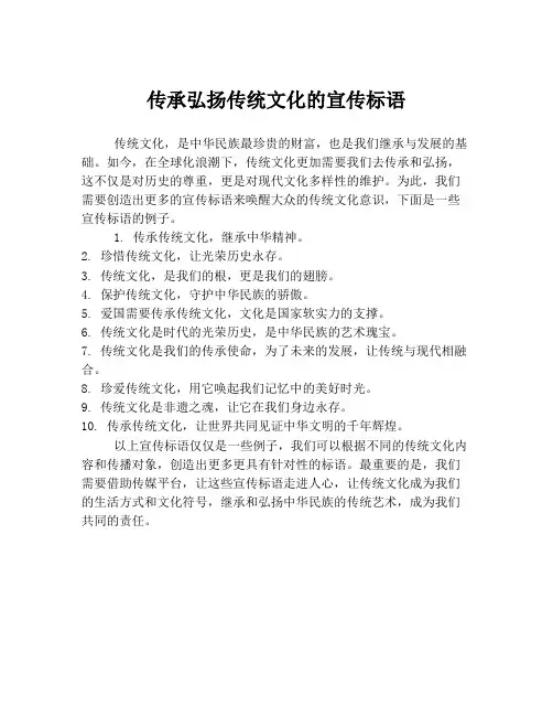 传承弘扬传统文化的宣传标语