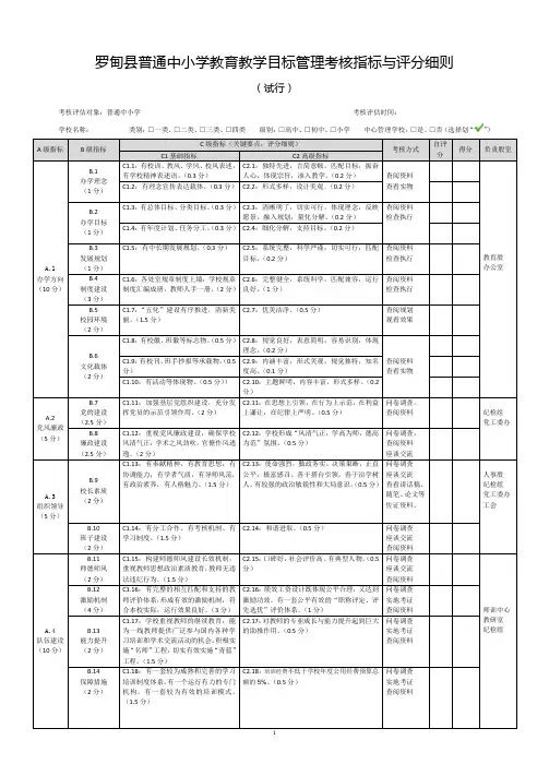 罗甸县普通中小学教育教学目标管理考核指标及评分细则(试行)