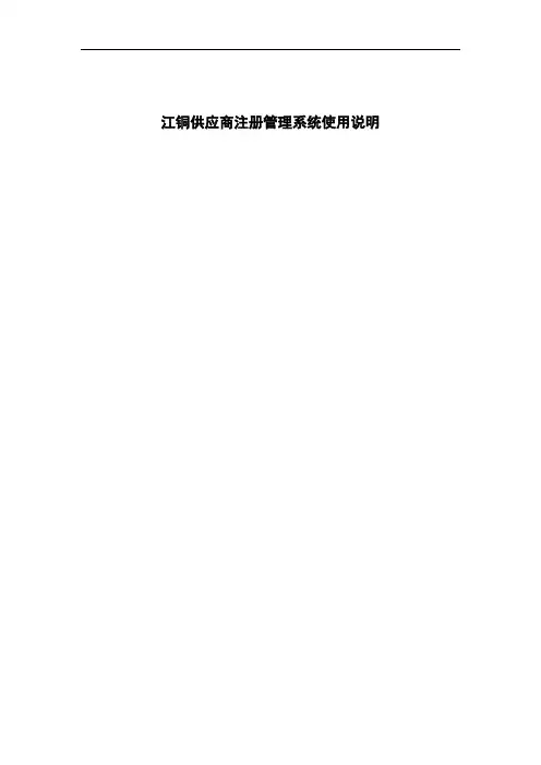 江铜供应商注册管理系统使用说明