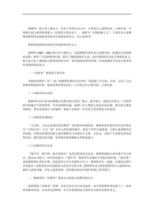 陈鹤琴家庭教育理论对学前教育的启示三篇汇总