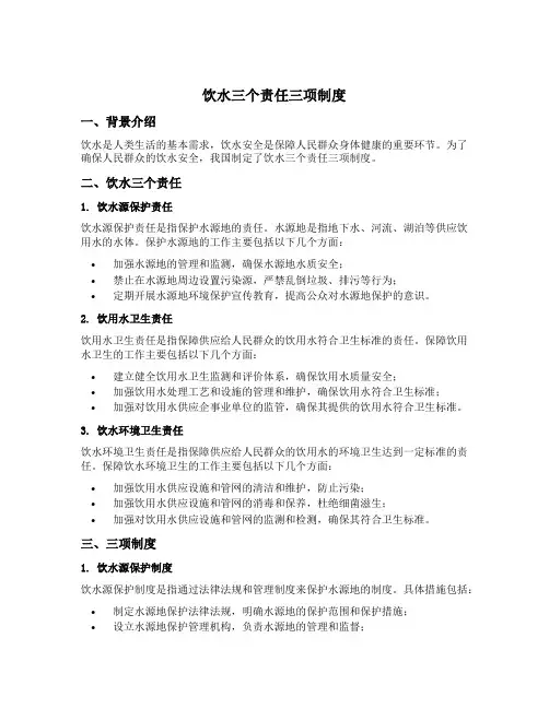 饮水三个责任三项制度