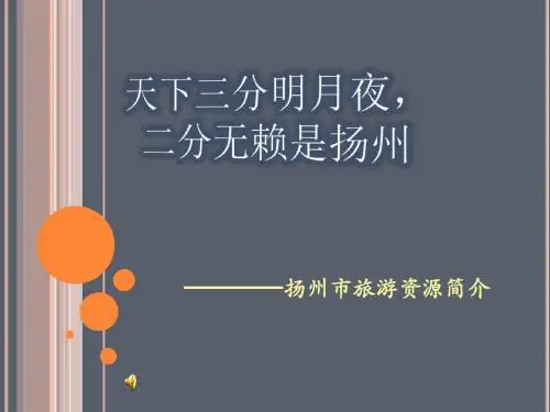 扬州市旅游资源ppt课件共28页