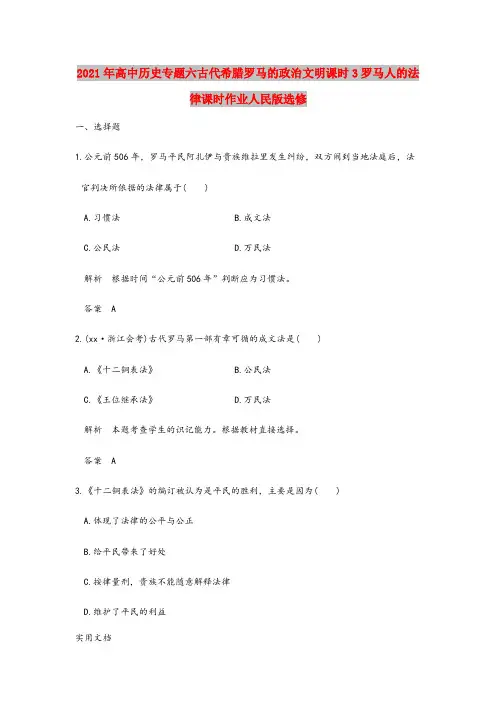 2021-2022年高中历史专题六古代希腊罗马的政治文明课时3罗马人的法律课时作业人民版选修