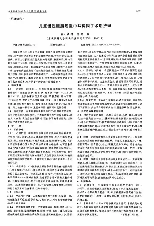 儿童慢性胆脂瘤型中耳炎围手术期护理